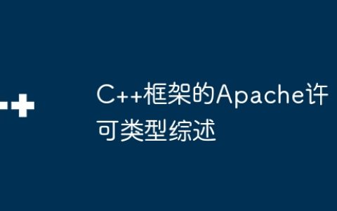 C++框架的Apache许可类型综述