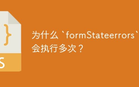 为什么 `formStateerrors` 会执行多次？