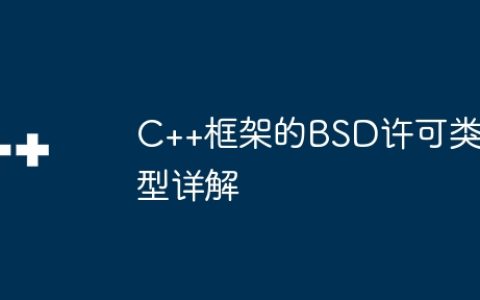 C++框架的BSD许可类型详解