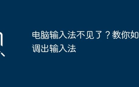电脑输入法不见了？教你如何调出输入法