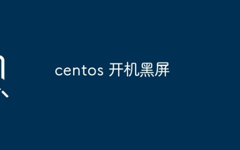 centos 开机黑屏