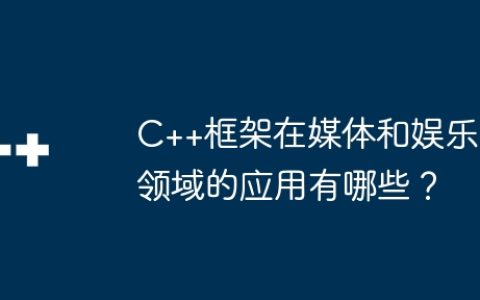 C++框架在媒体和娱乐领域的应用有哪些？