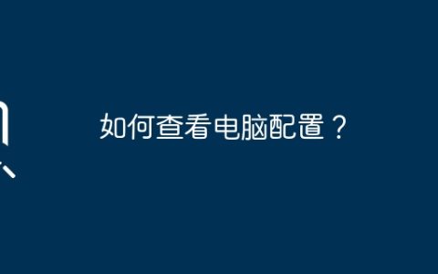 如何查看电脑配置？