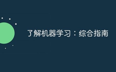 了解机器学习：综合指南