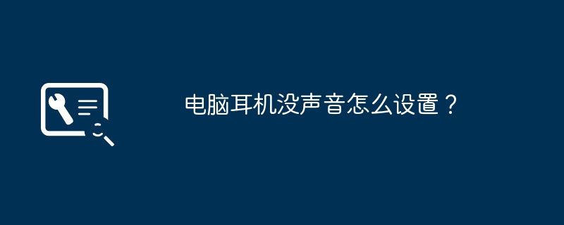 电脑耳机没声音怎么设置?