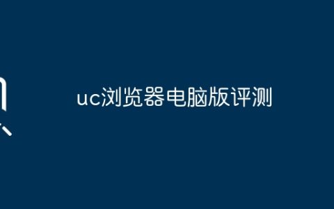 uc浏览器电脑版评测