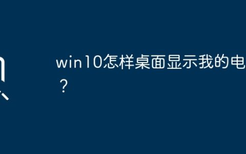 win10怎样桌面显示我的电脑？