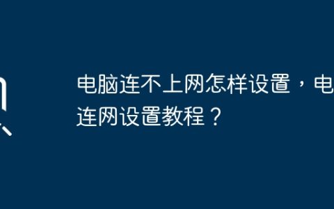 电脑连不上网怎样设置，电脑连网设置教程？