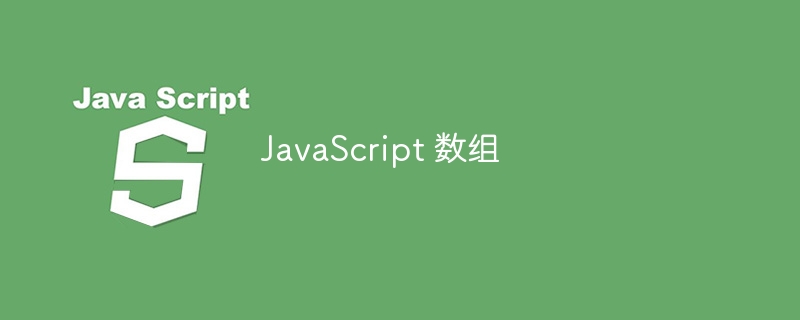 javascript 数组