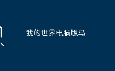 我的世界电脑版马