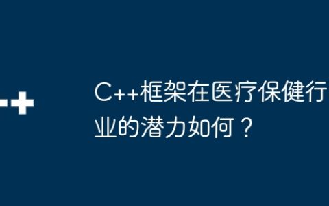 C++框架在医疗保健行业的潜力如何？