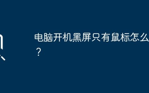 电脑开机黑屏只有鼠标怎么办？