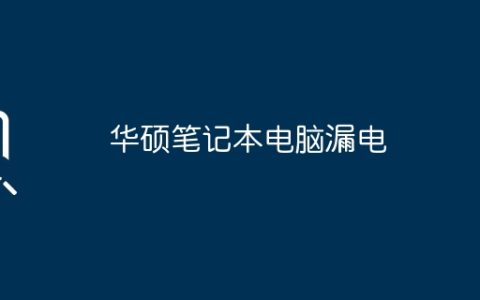华硕笔记本电脑漏电