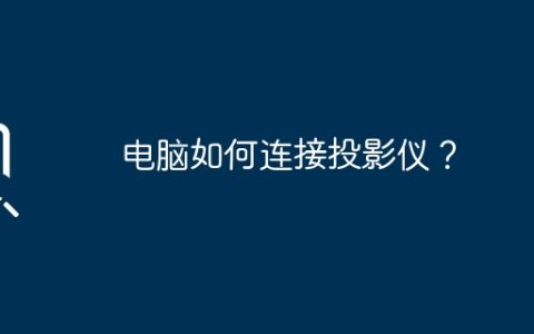 电脑如何连接投影仪？