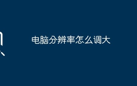 电脑分辨率怎么调大
