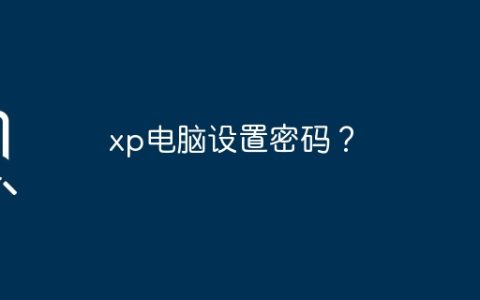 xp电脑设置密码？