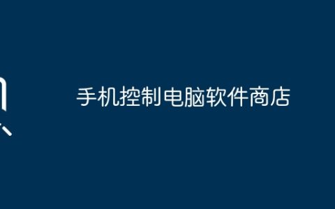 手机控制电脑软件商店