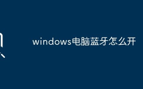 windows电脑蓝牙怎么开