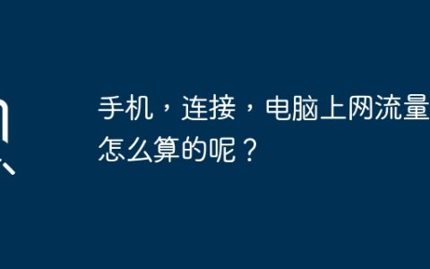 手机，连接，电脑上网流量是怎么算的呢？