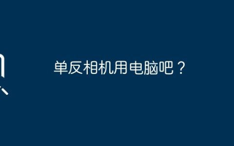 单反相机用电脑吧？