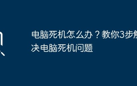 电脑死机怎么办？教你3步解决电脑死机问题