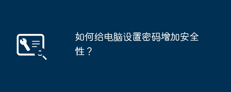 如何给电脑设置密码增加安全性?