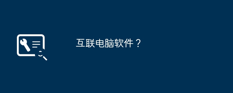 互联电脑软件?