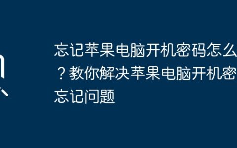 忘记苹果电脑开机密码怎么办？教你解决苹果电脑开机密码忘记问题