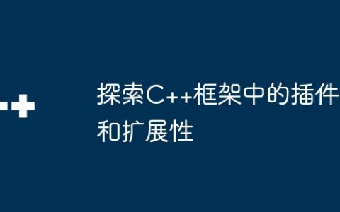 探索C++框架中的插件和扩展性