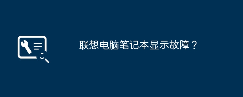 联想电脑笔记本显示故障?