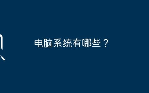 电脑系统有哪些？