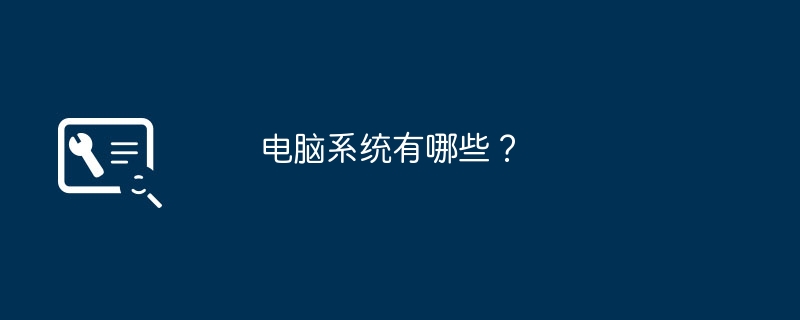 电脑系统有哪些?