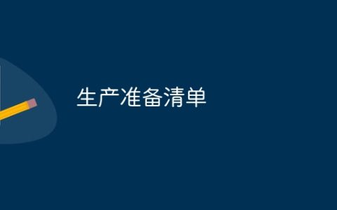 生产准备清单