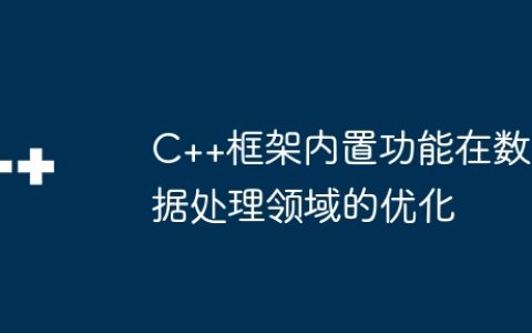C++框架内置功能在数据处理领域的优化