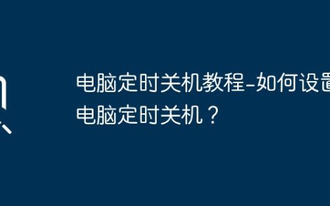 电脑定时关机教程-如何设置电脑定时关机？