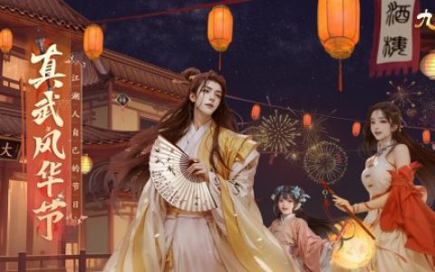 真武风华节来袭在即 九阴真经周年资料片定档8月9日