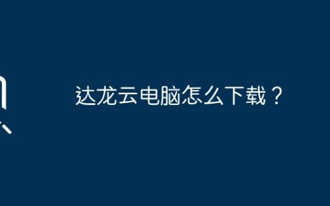 达龙云电脑怎么下载？