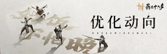 《 燕云十六声》多端优化动向:做游侠们的嘴替