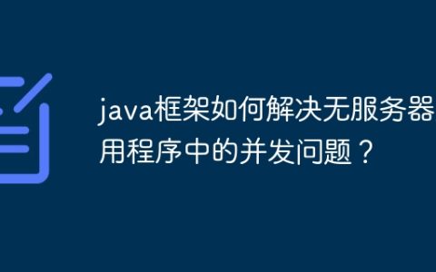 java框架如何解决无服务器应用程序中的并发问题？
