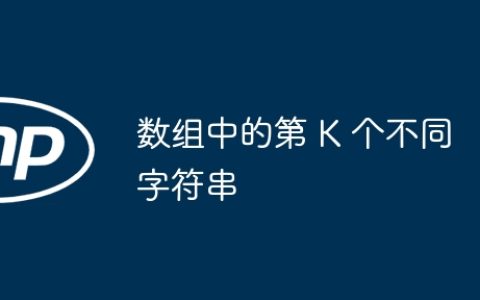 数组中的第 K 个不同字符串