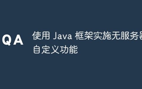 使用 Java 框架实施无服务器自定义功能