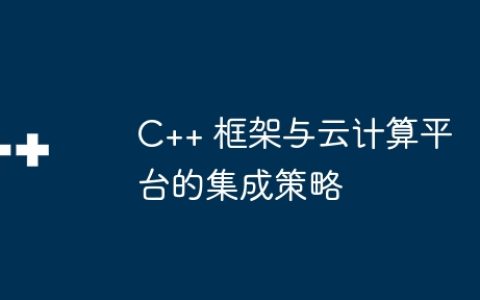 C++ 框架与云计算平台的集成策略