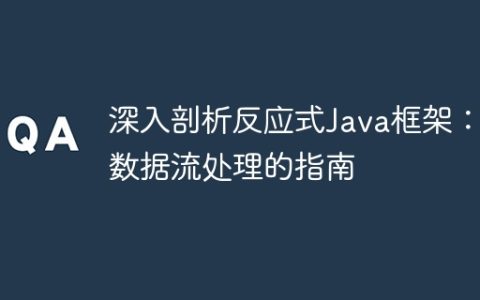 深入剖析反应式Java框架：数据流处理的指南