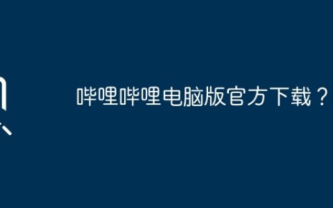 哔哩哔哩电脑版官方下载？