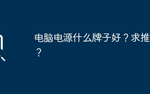 电脑电源什么牌子好？求推荐？