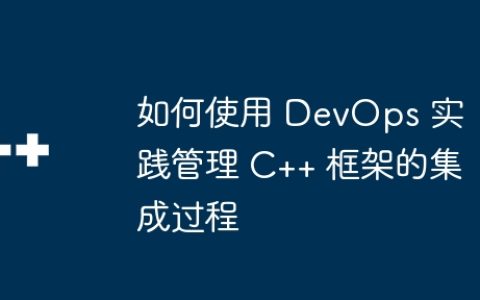 如何使用 DevOps 实践管理 C++ 框架的集成过程