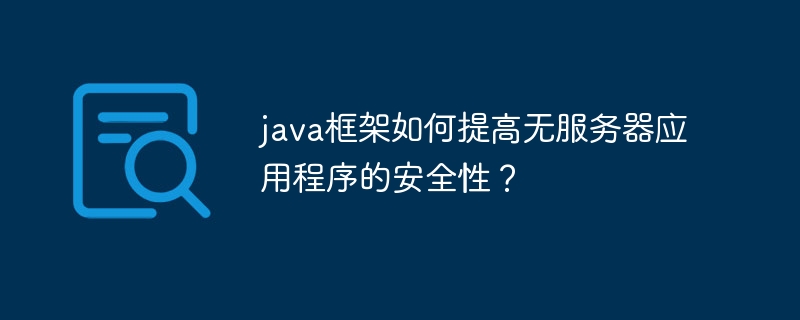 java框架如何提高无服务器应用程序的安全性?