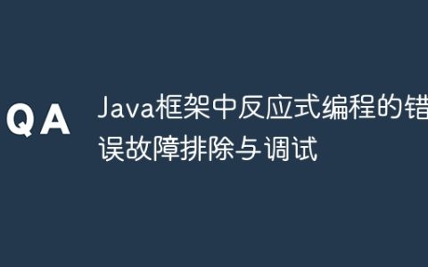 Java框架中反应式编程的错误故障排除与调试