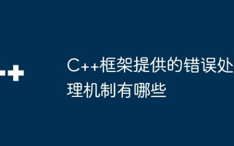 C++框架提供的错误处理机制有哪些
