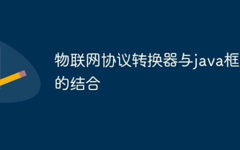 物联网协议转换器与java框架的结合